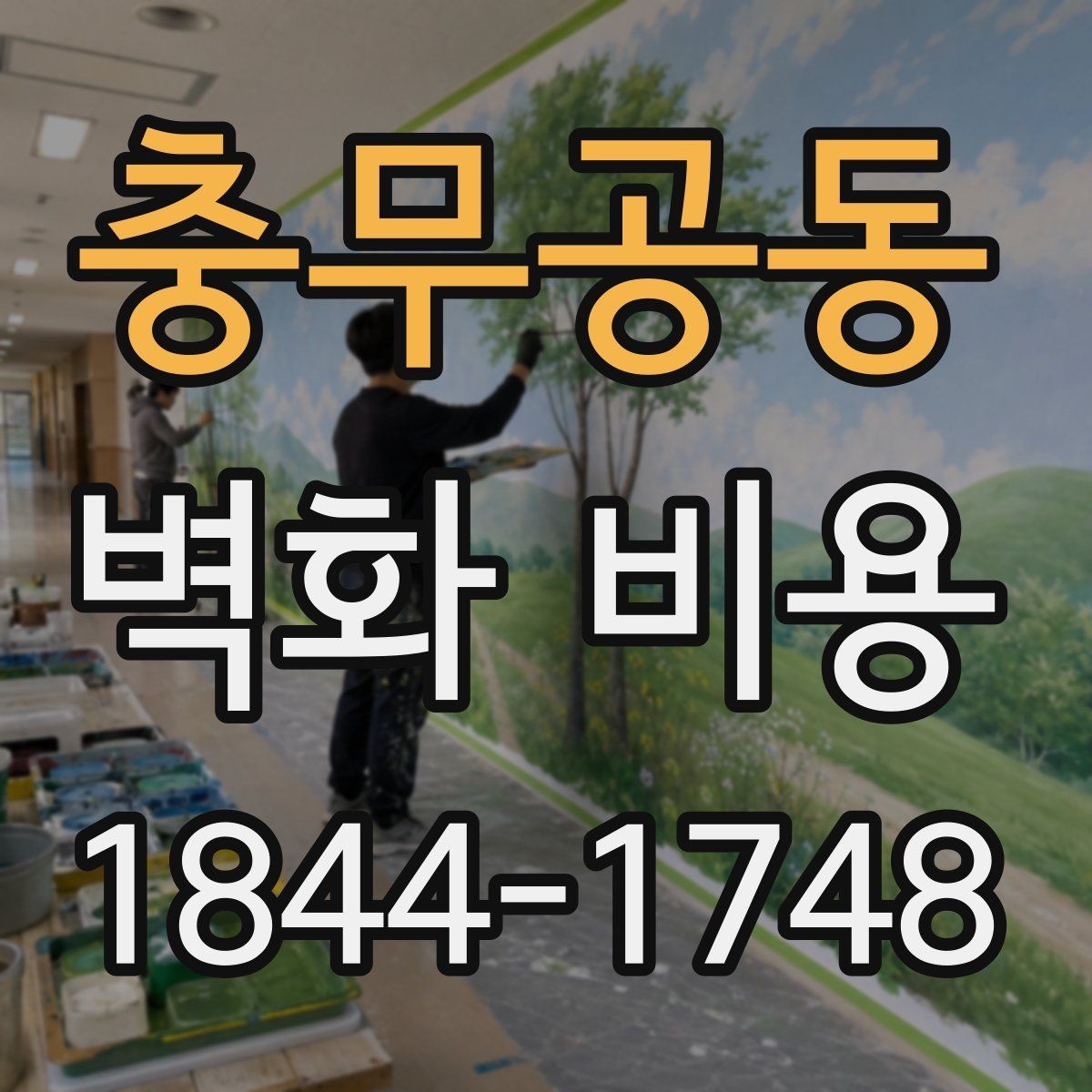 충무공동 벽화 비용 유명 작가 참여 시 포함되는 항목