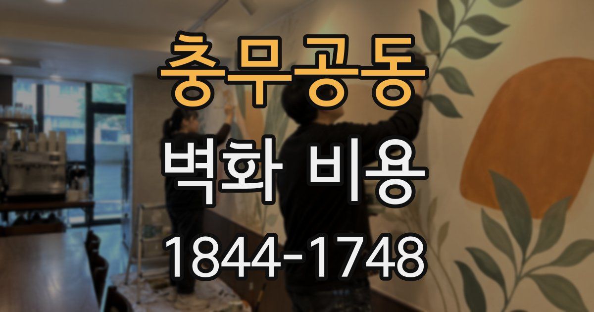 충무공동 벽화 비용