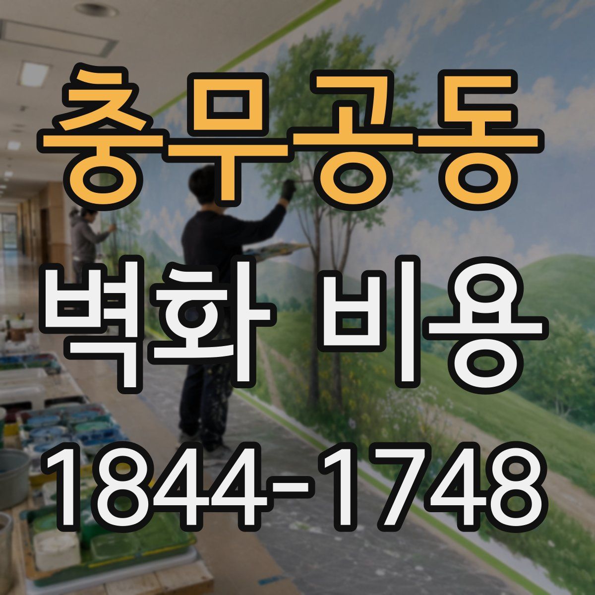 충무공동 벽화 비용