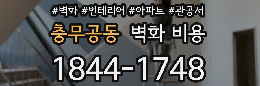 충무공동 벽화 비용