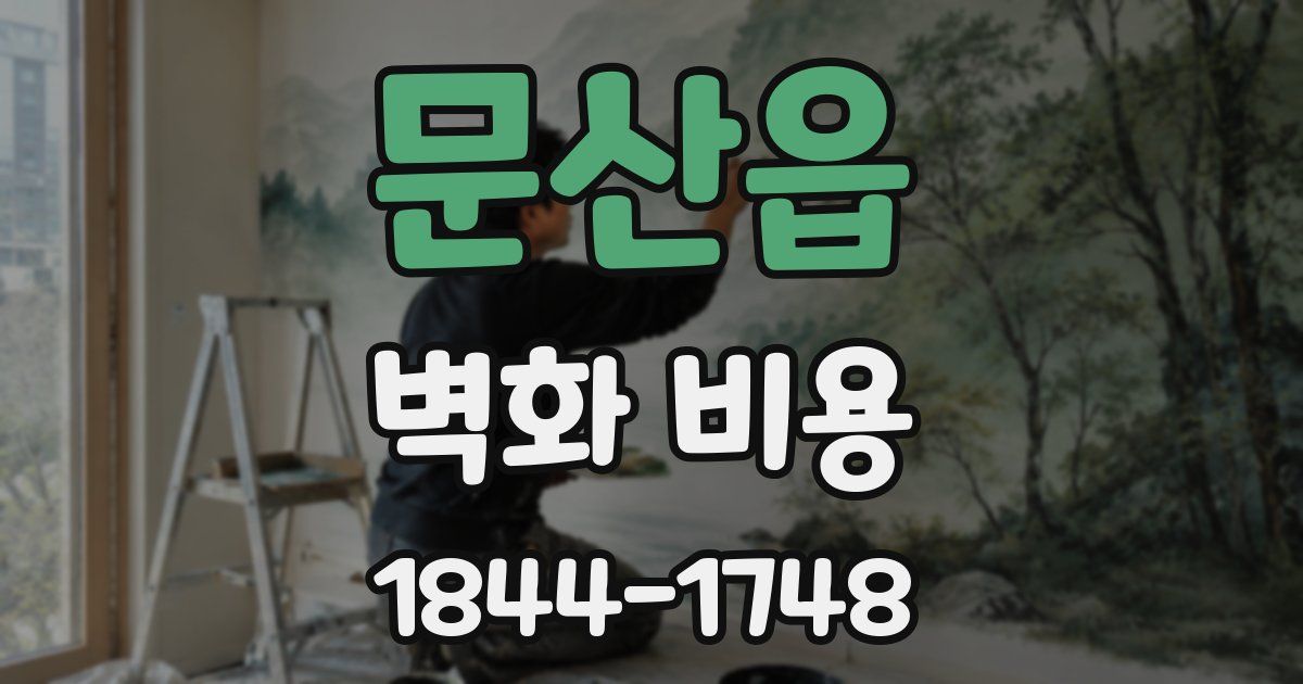 문산읍 벽화 비용