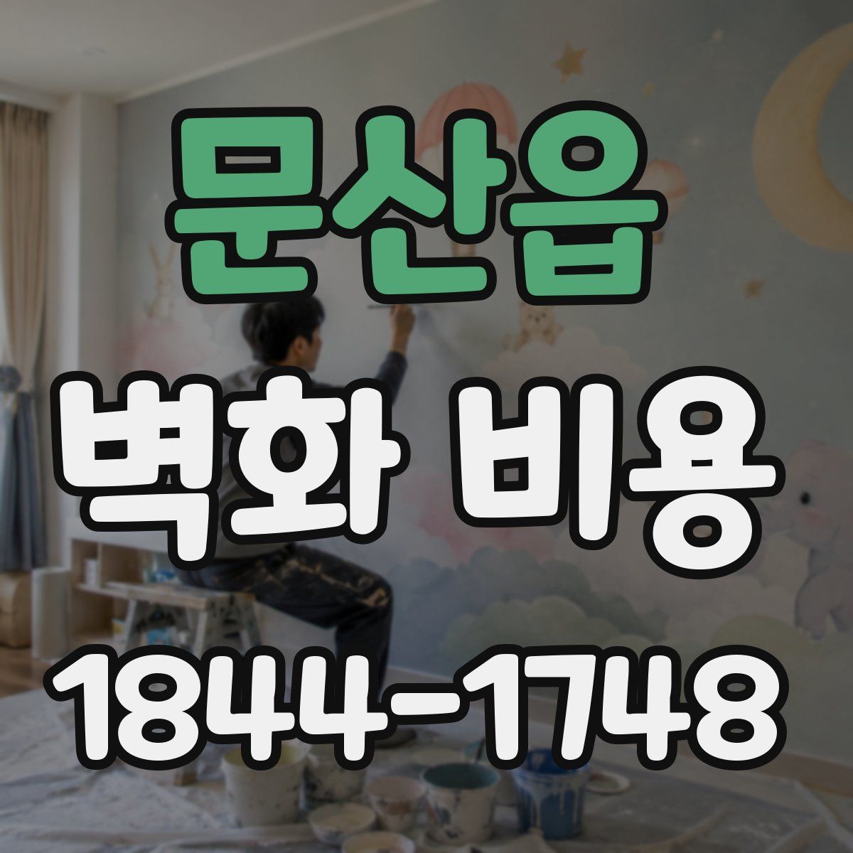 문산읍 벽화 비용