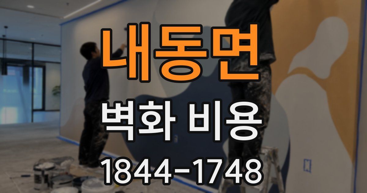내동면 벽화 비용