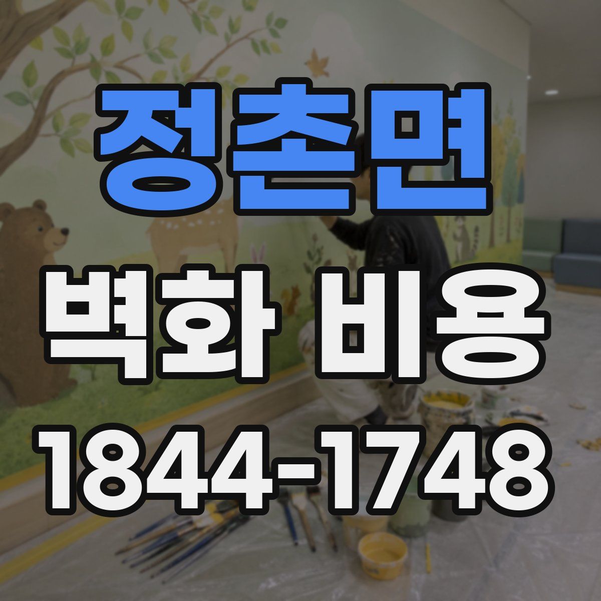 정촌면 벽화 비용