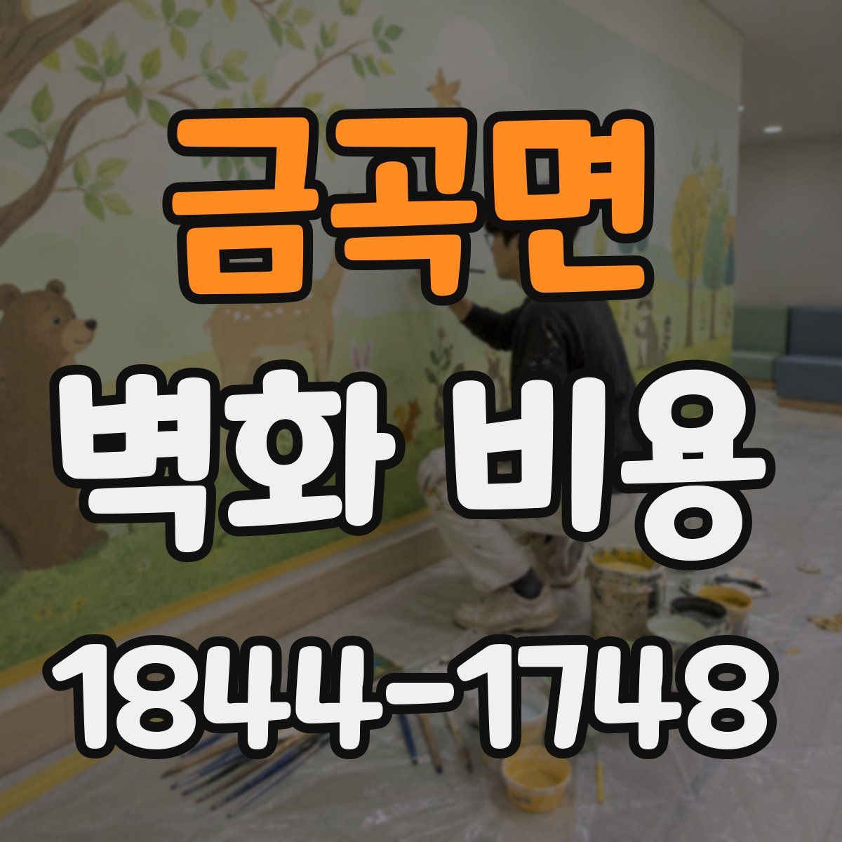 금곡면 벽화 비용