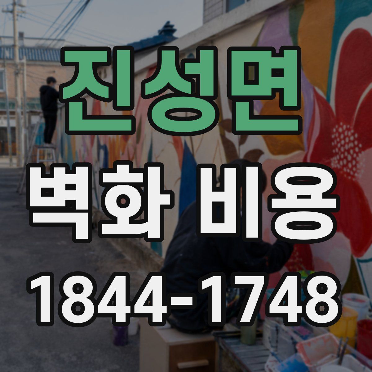진성면 벽화 비용