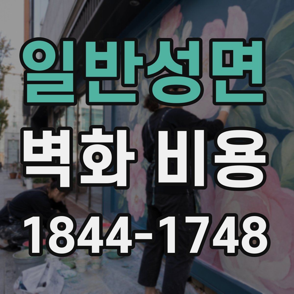 일반성면 벽화 비용 마감 처리 종류에 따라 달라지는 총액
