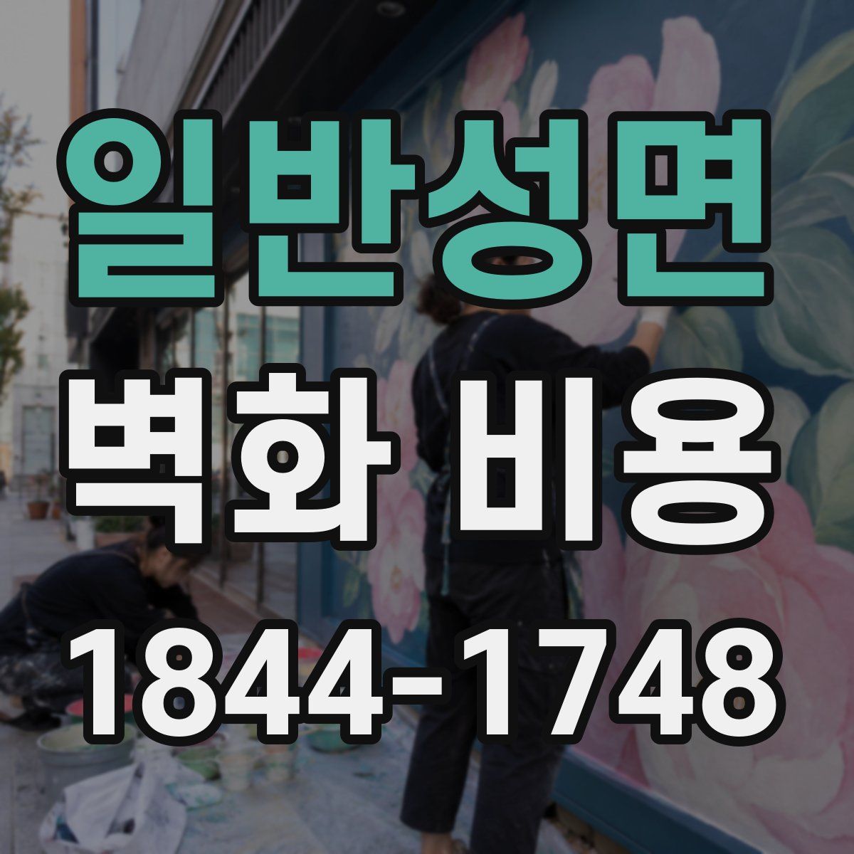 일반성면 벽화 비용