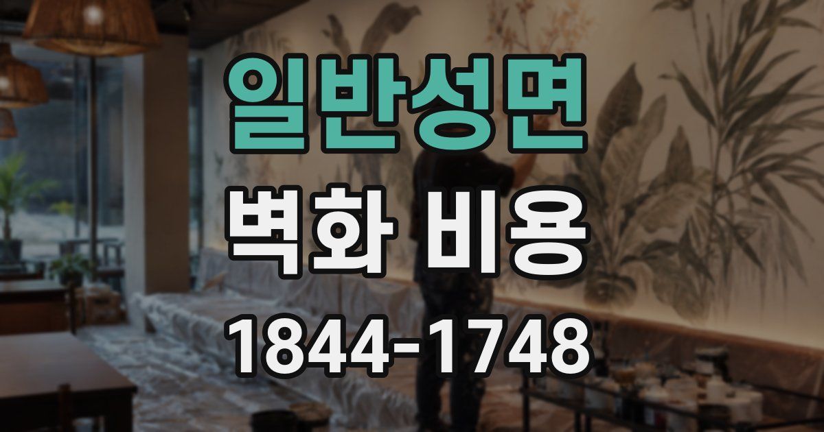 일반성면 벽화 비용