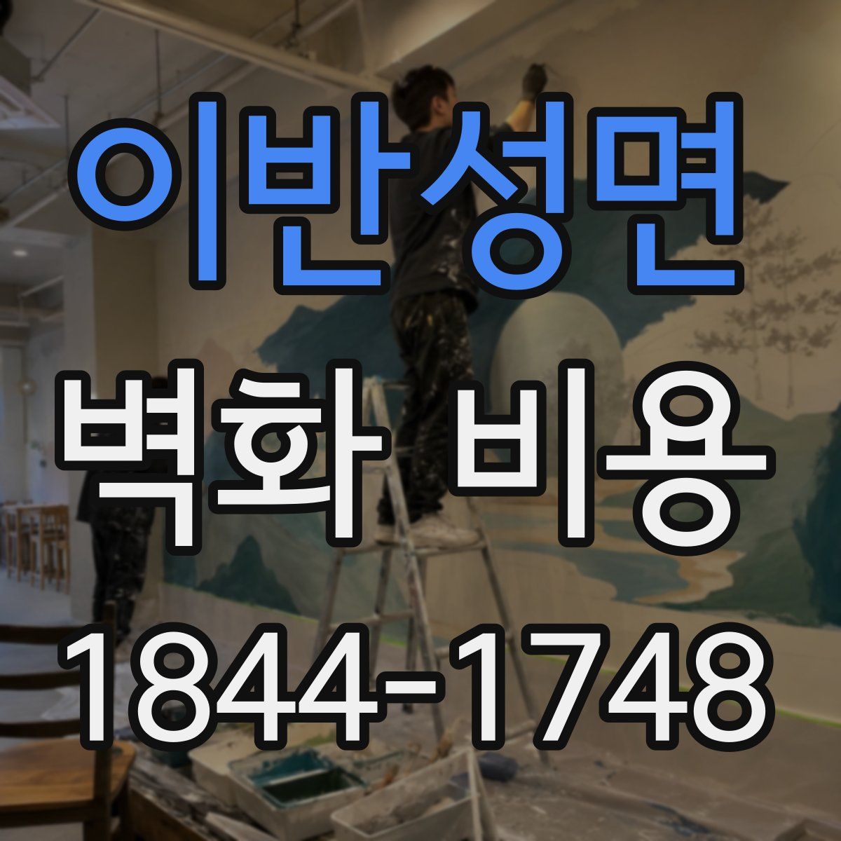 이반성면 벽화 비용