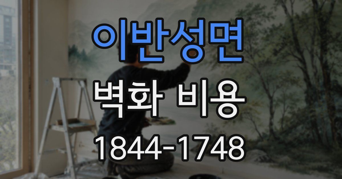 이반성면 벽화 비용
