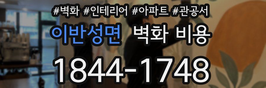 이반성면 벽화 비용