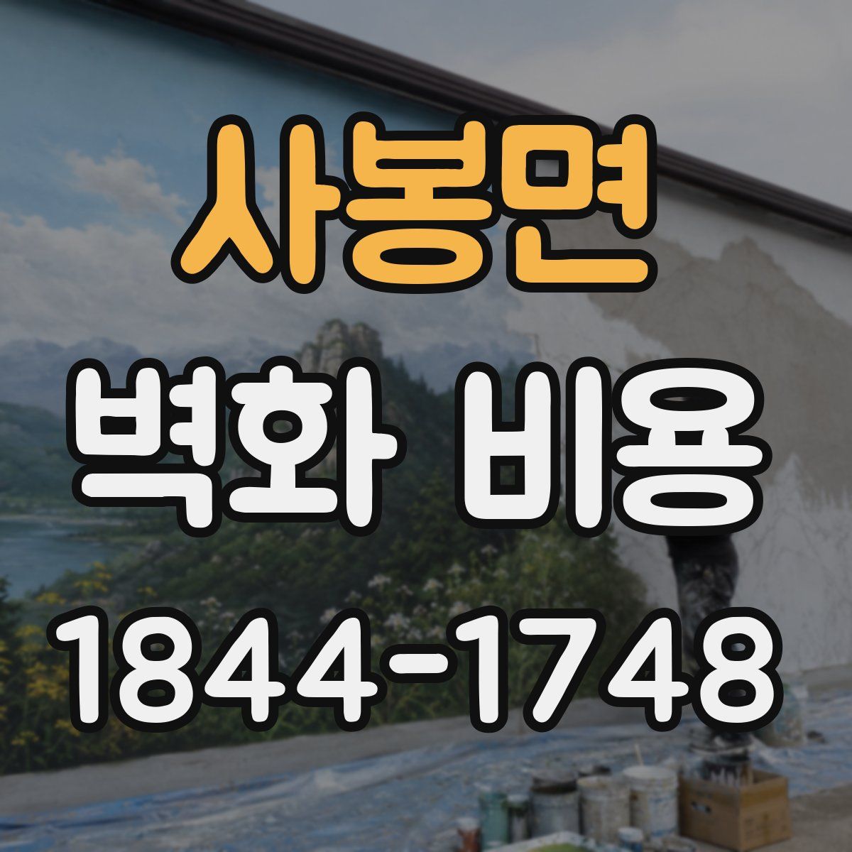 사봉면 벽화 비용