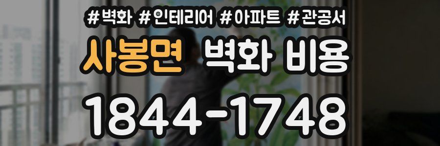 사봉면 벽화 비용