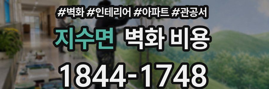 지수면 벽화 비용