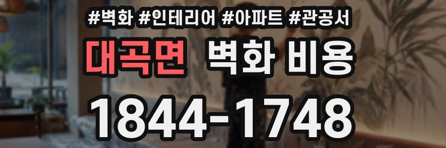 대곡면 벽화 비용