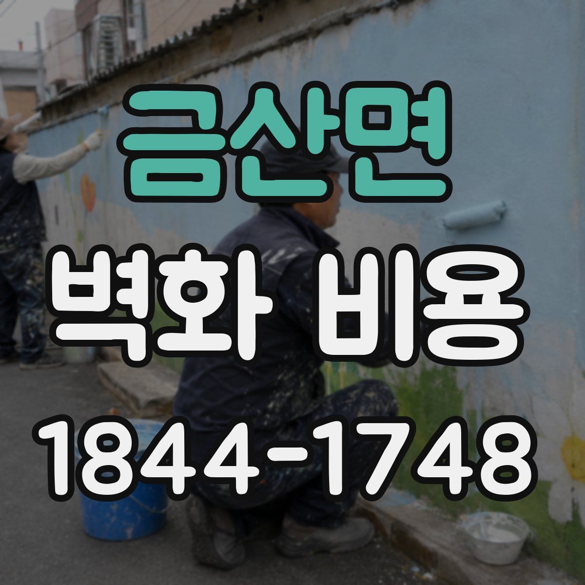 금산면 벽화 비용