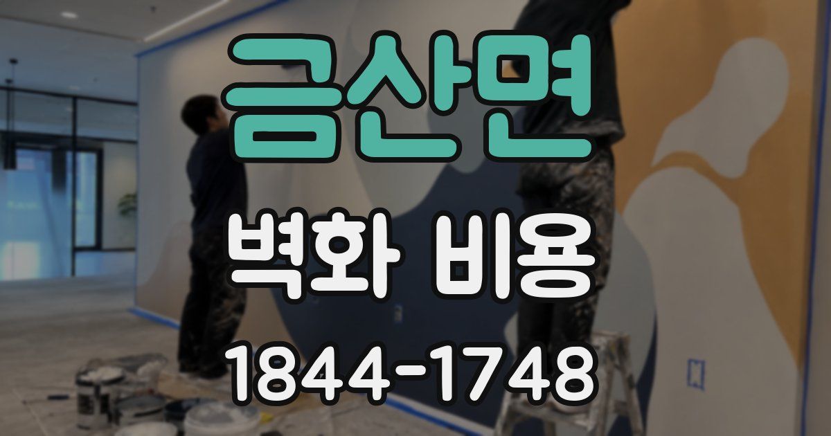 금산면 벽화 비용