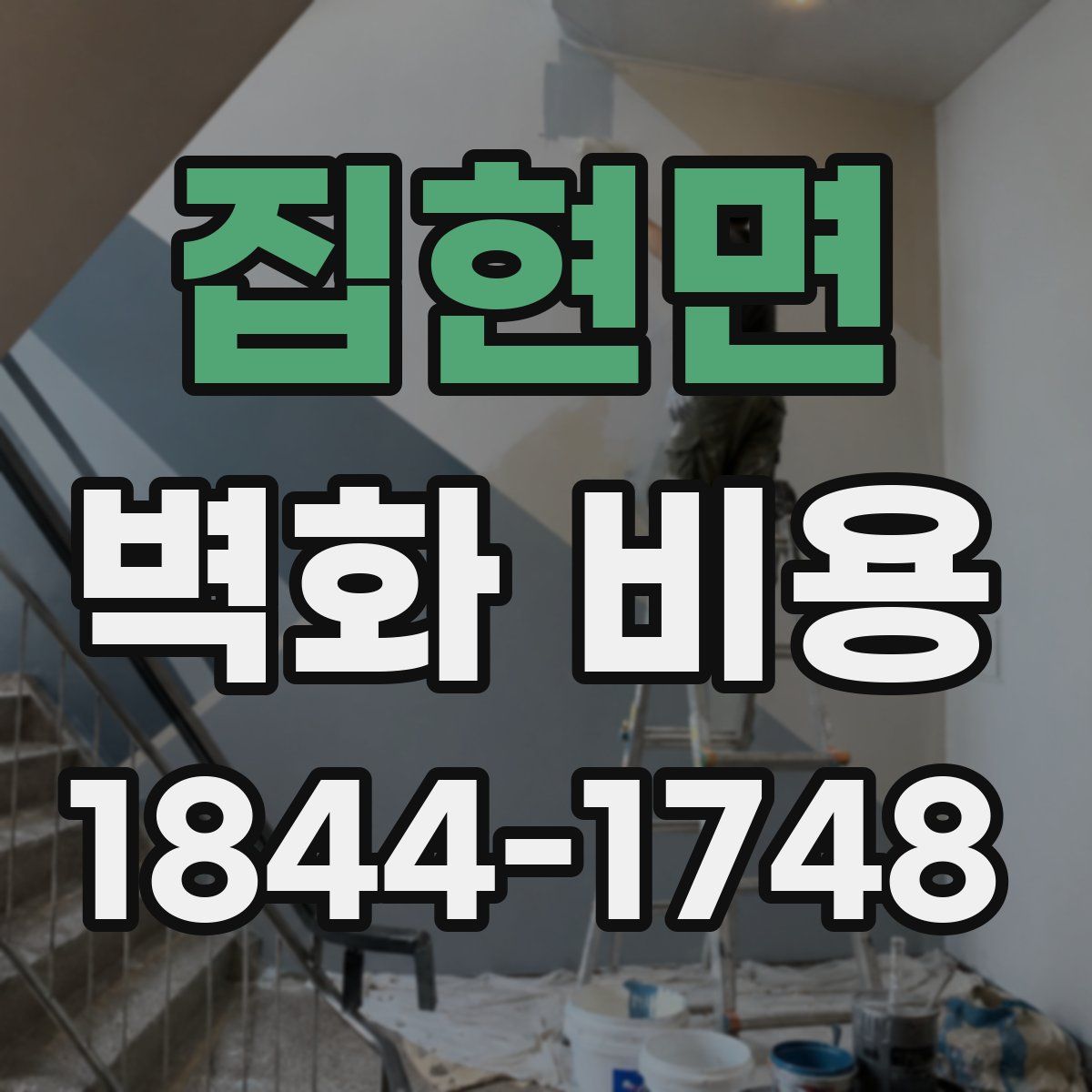 집현면 벽화 비용