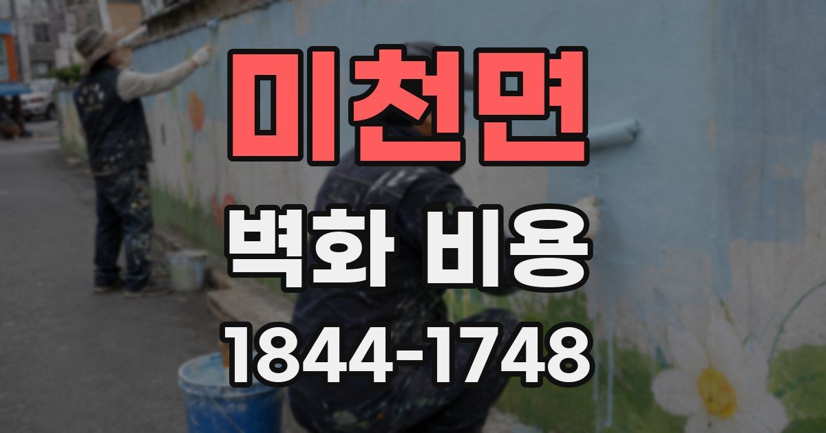 미천면 벽화 비용