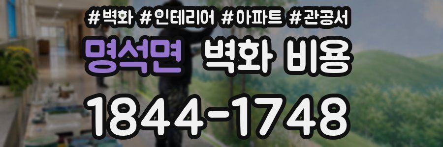 명석면 벽화 비용