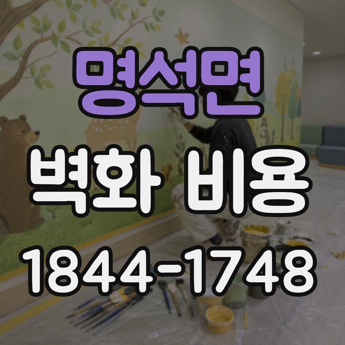 명석면 벽화 비용