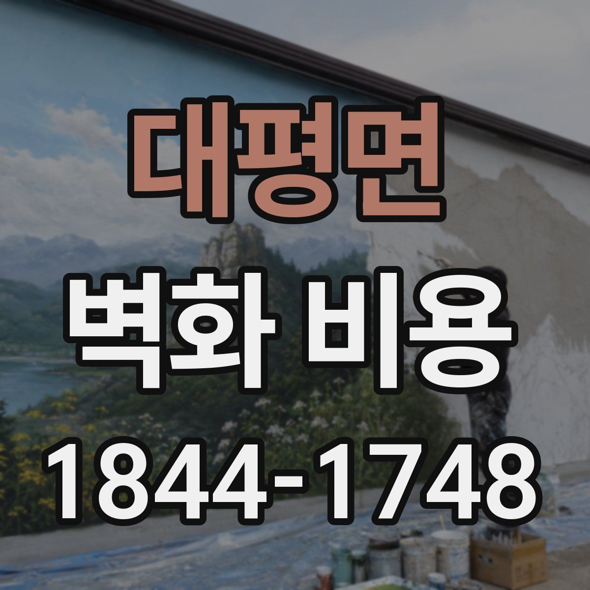 대평면 벽화 비용