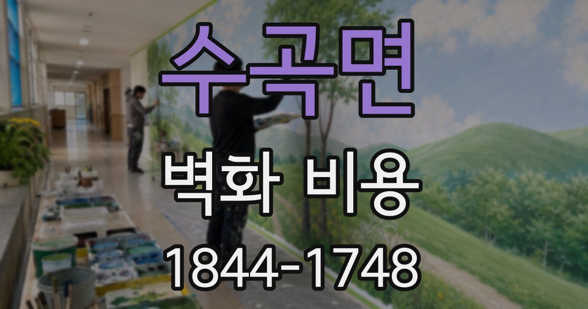 수곡면 벽화 비용