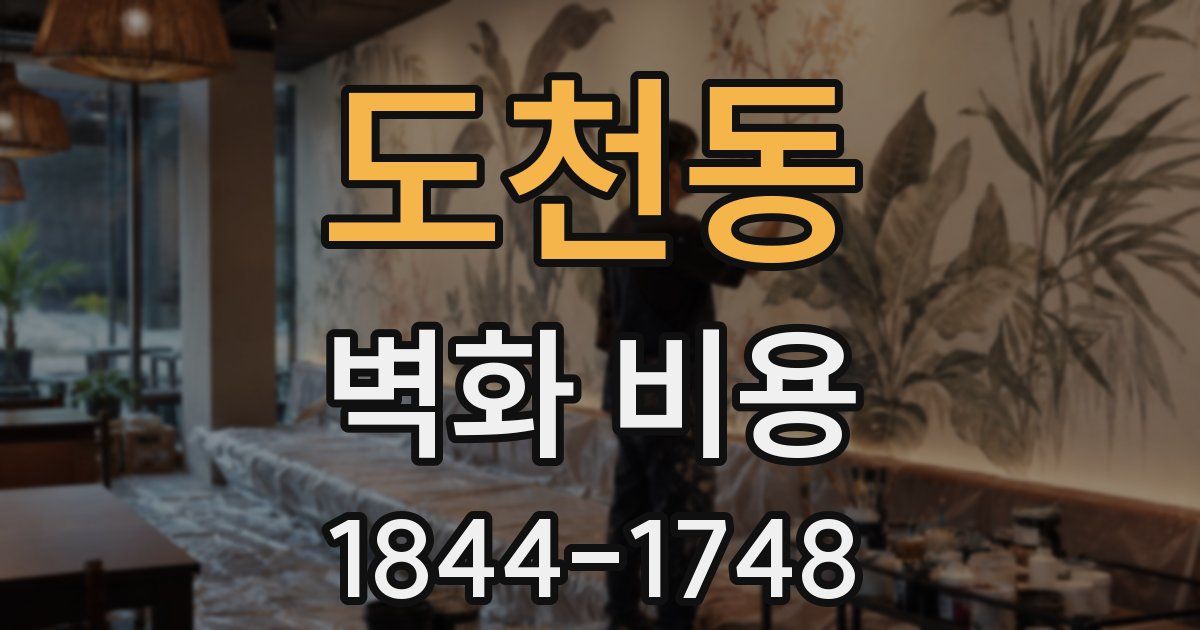 도천동 벽화 비용