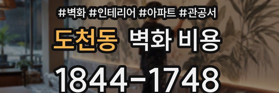 도천동 벽화 비용