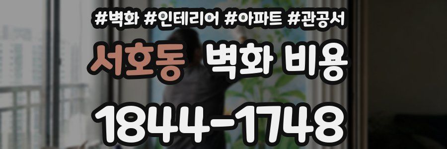 서호동 벽화 비용