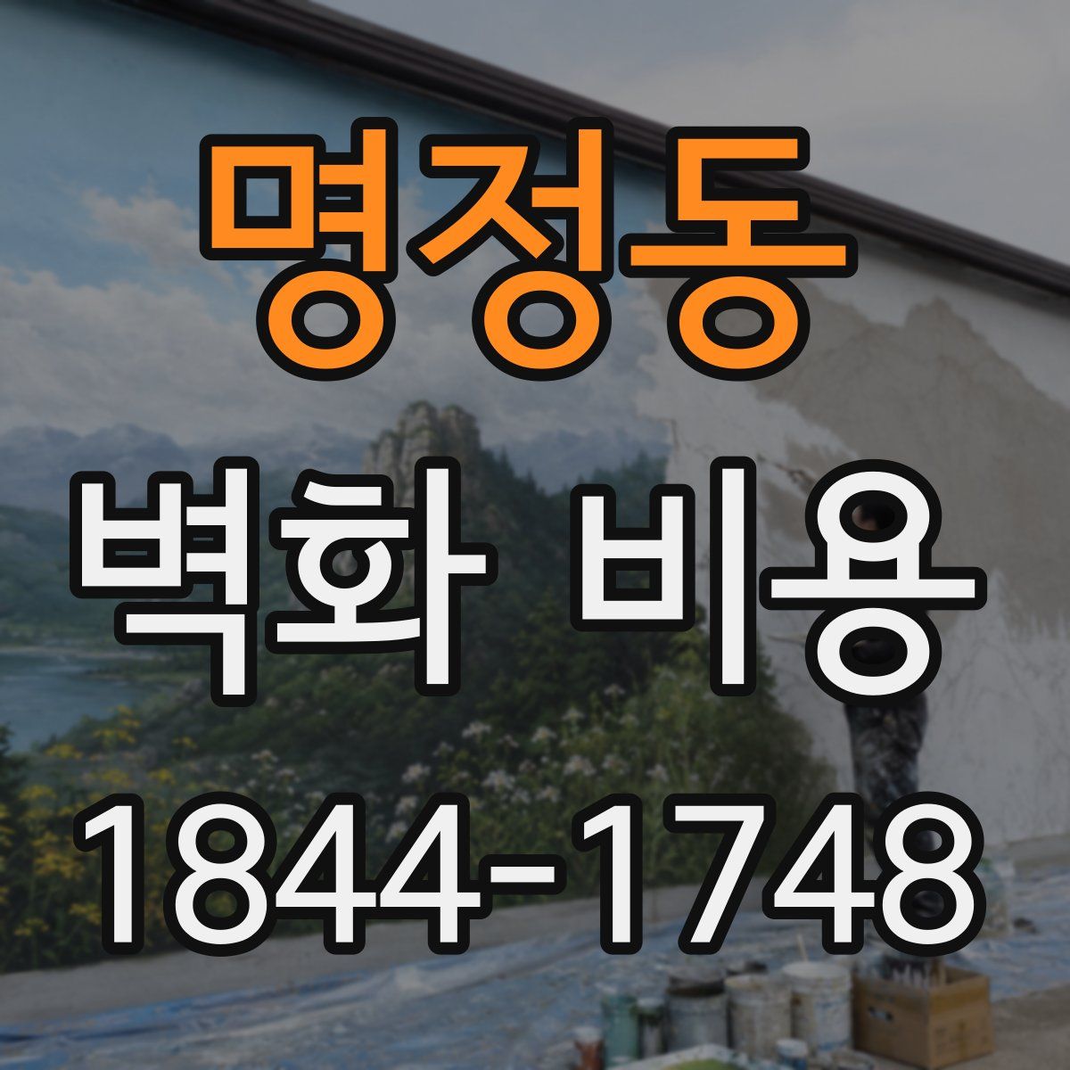 명정동 벽화 비용