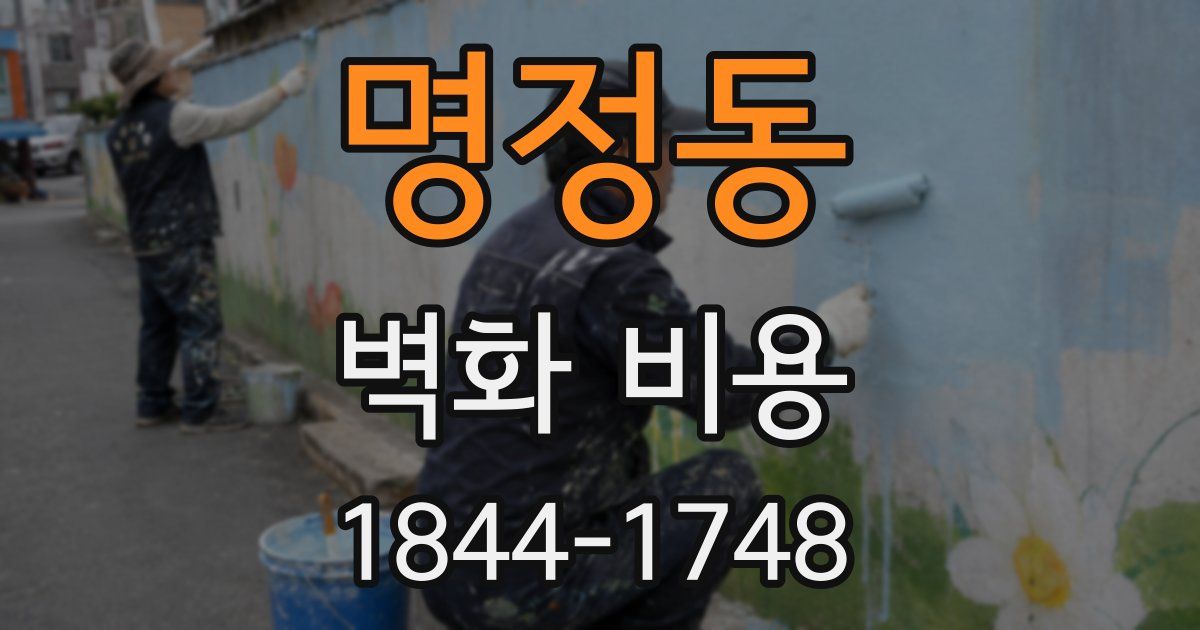명정동 벽화 비용