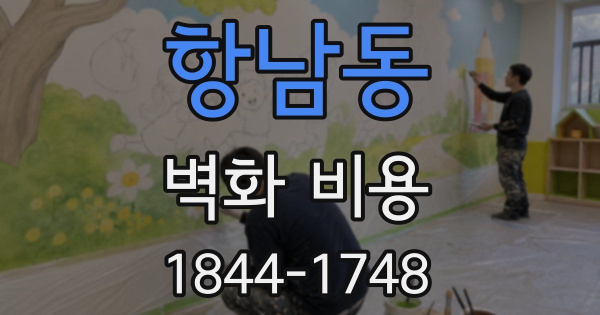 항남동 벽화 비용