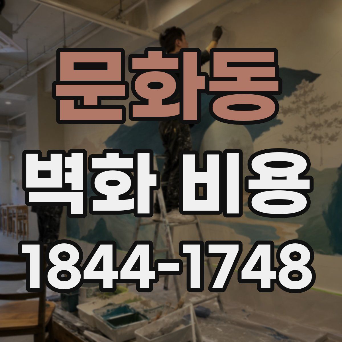 문화동 벽화 비용