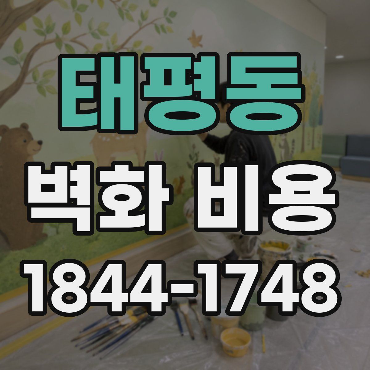 태평동 벽화 비용