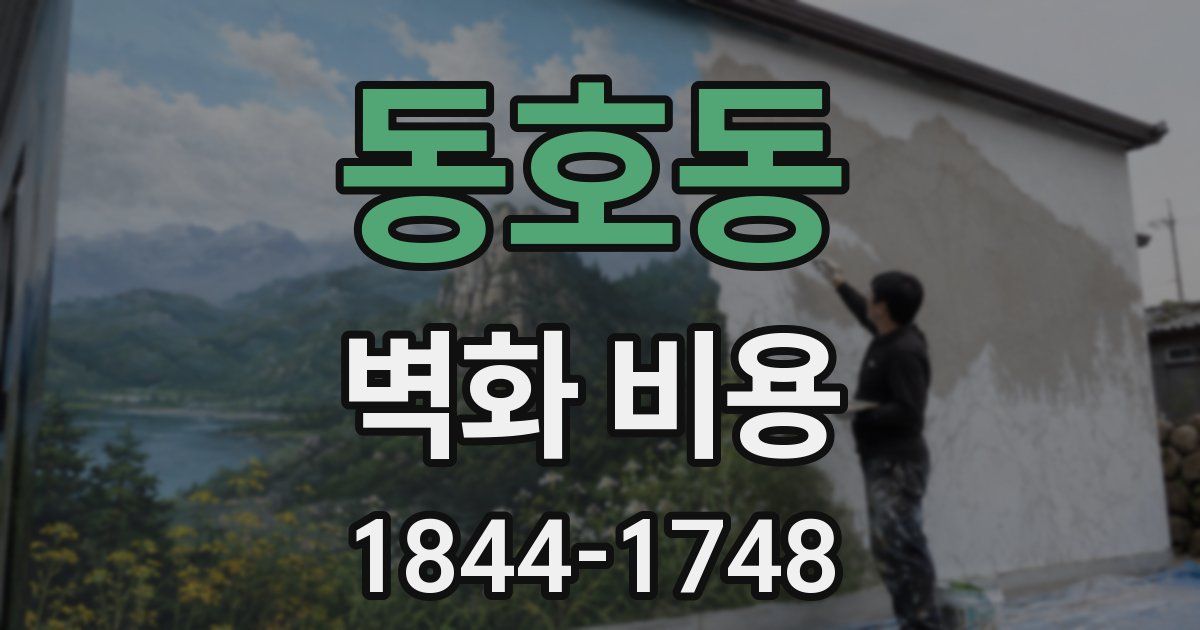 동호동 벽화 비용