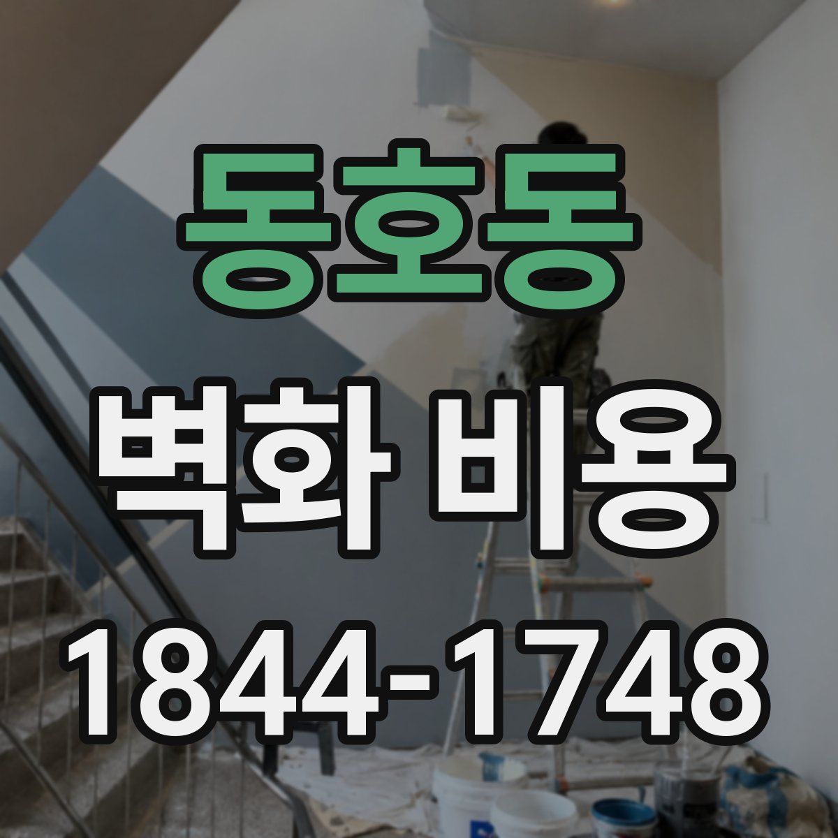 동호동 벽화 비용