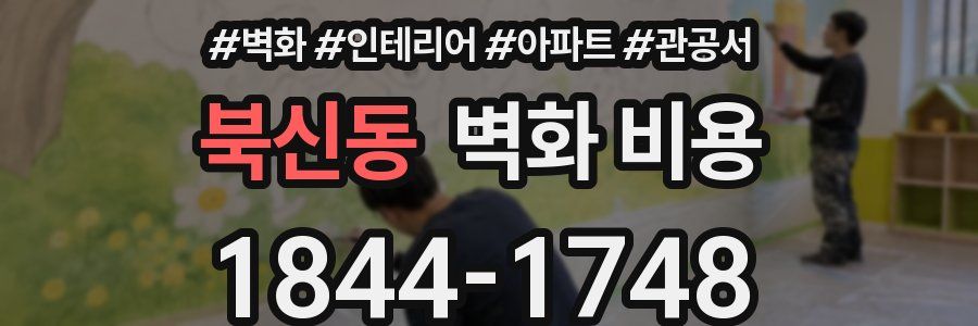 북신동 벽화 비용