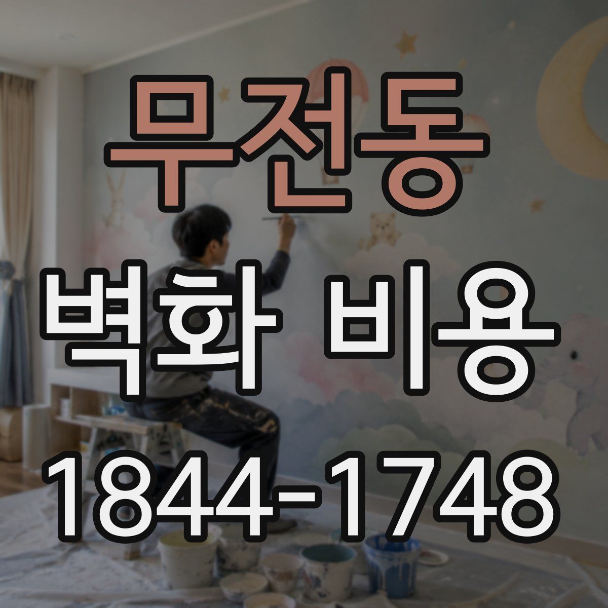 무전동 벽화 비용