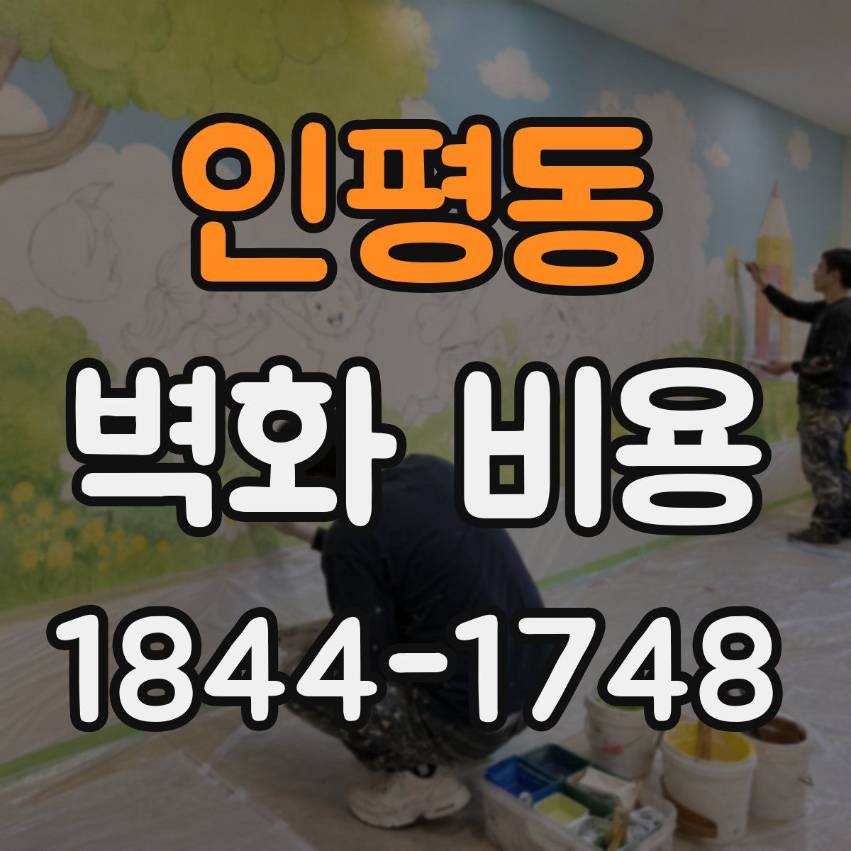 인평동 벽화 비용