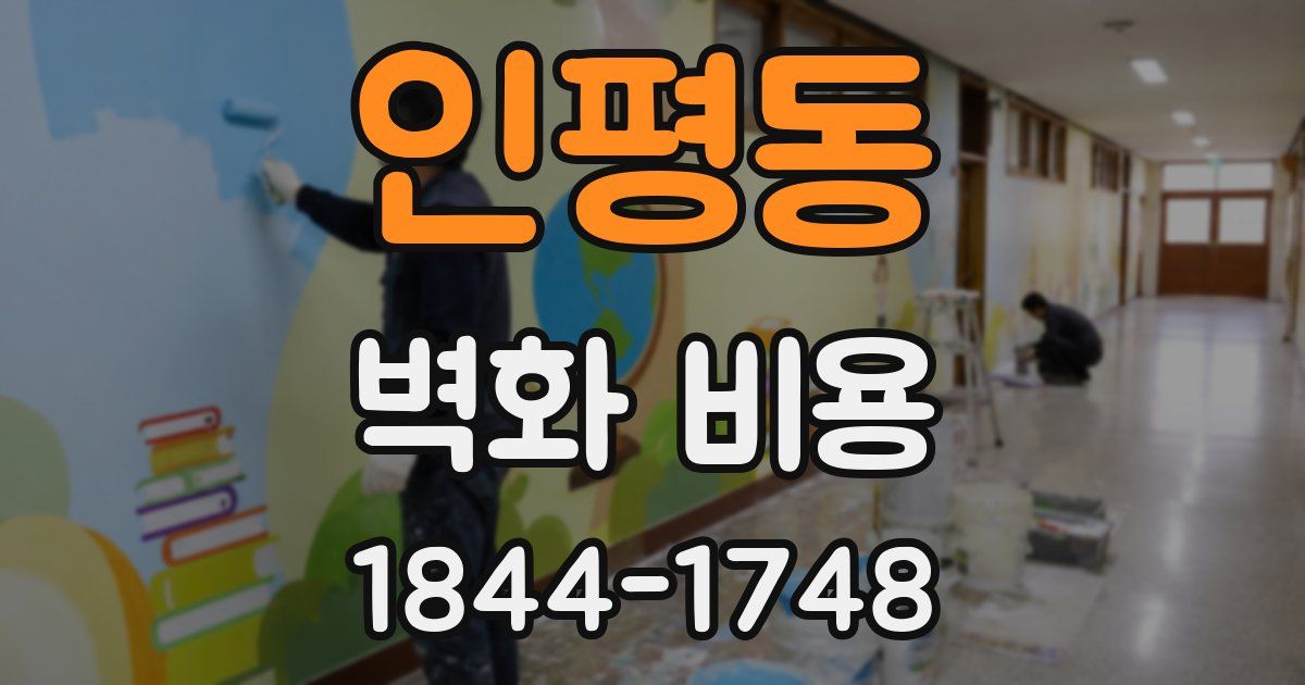 인평동 벽화 비용