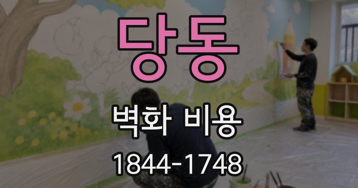 당동 벽화 비용