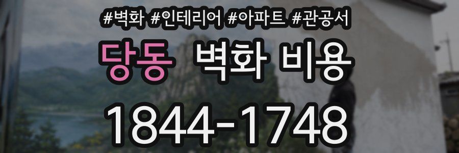 당동 벽화 비용