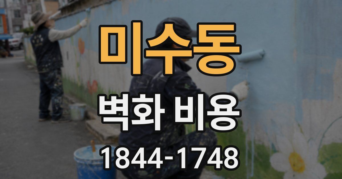 미수동 벽화 비용