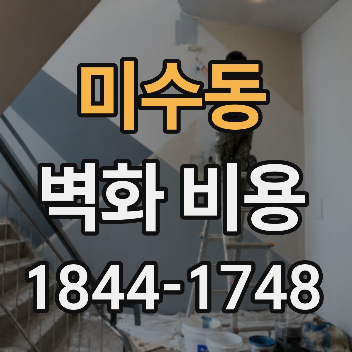 미수동 벽화 비용