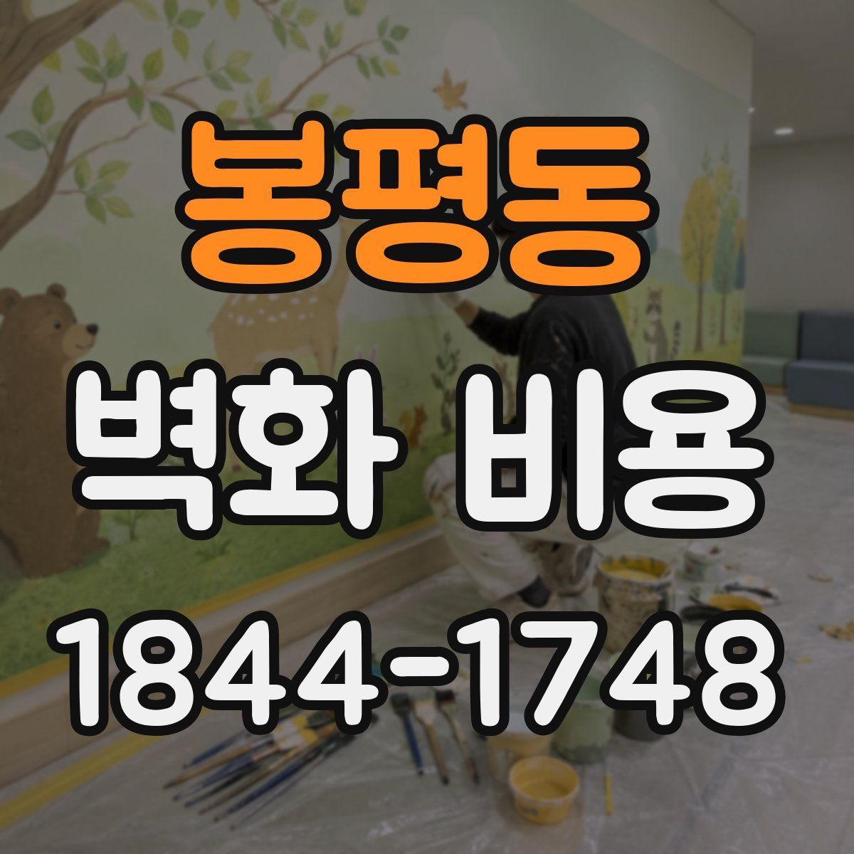 봉평동 벽화 비용