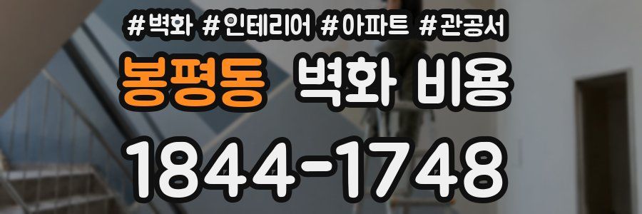 봉평동 벽화 비용