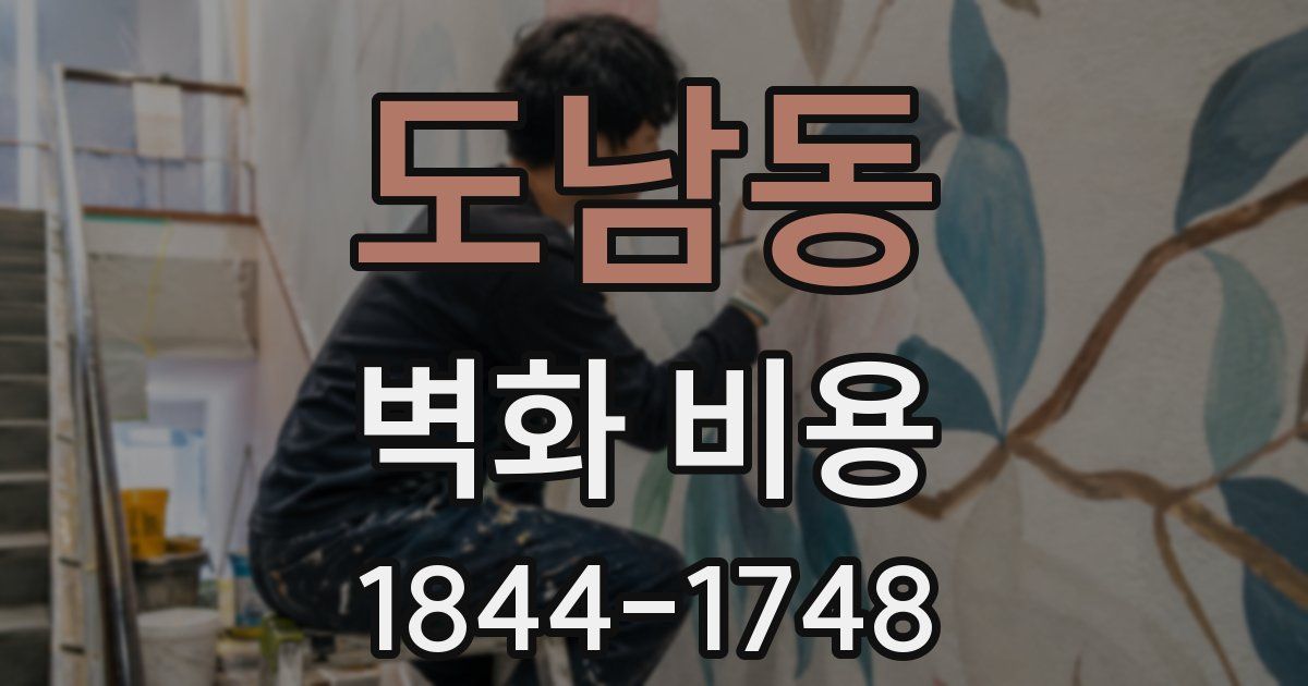 도남동 벽화 비용