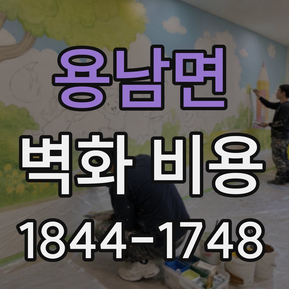 용남면 벽화 비용